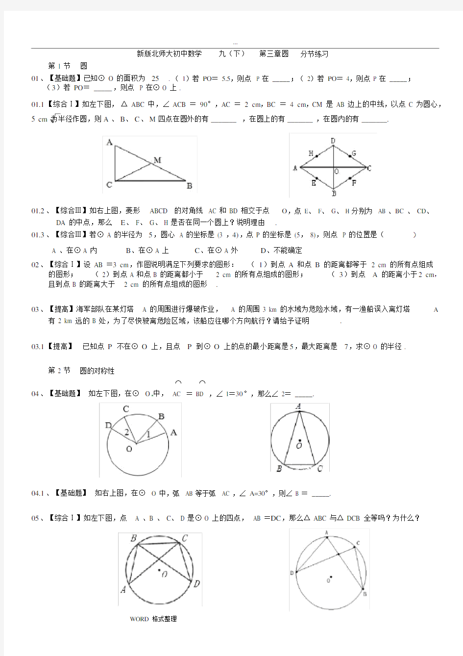 (完整)新版北师大初三数学九年级(下册)第三章圆练习题(分节练习)【含答案】,推荐文档.docx