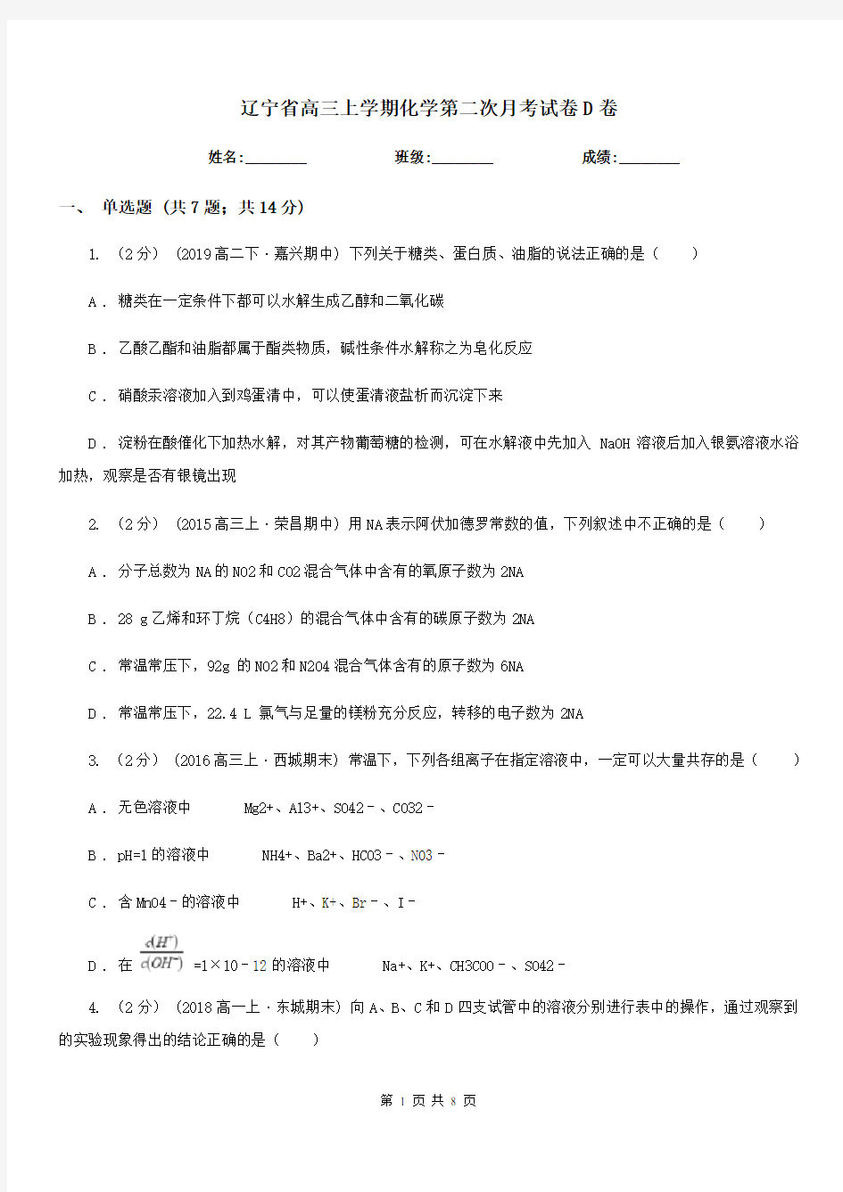 辽宁省高三上学期化学第二次月考试卷D卷