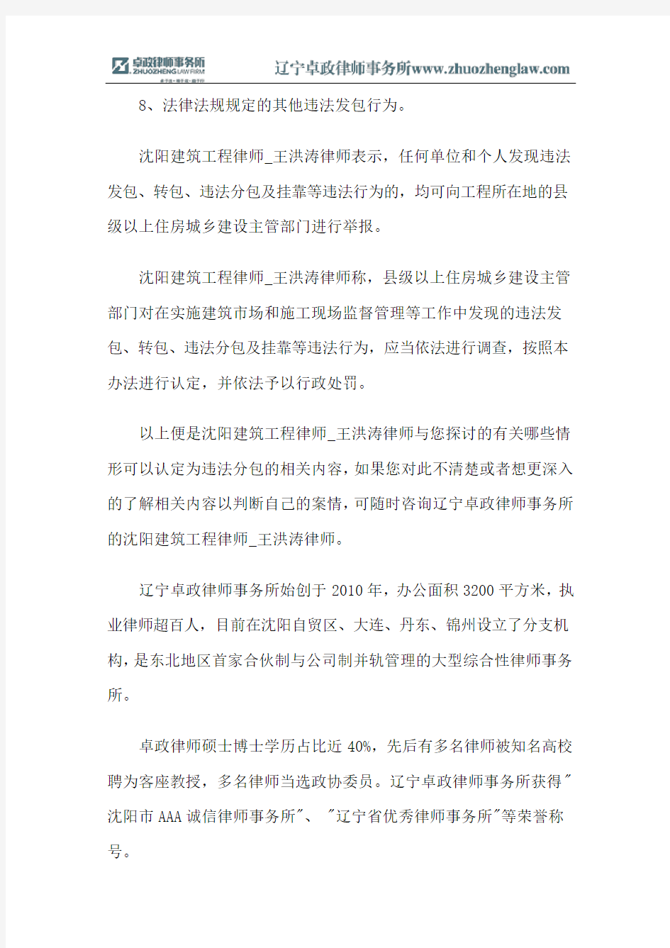 沈阳建筑工程律师王洪涛谈哪些情形是违法分包