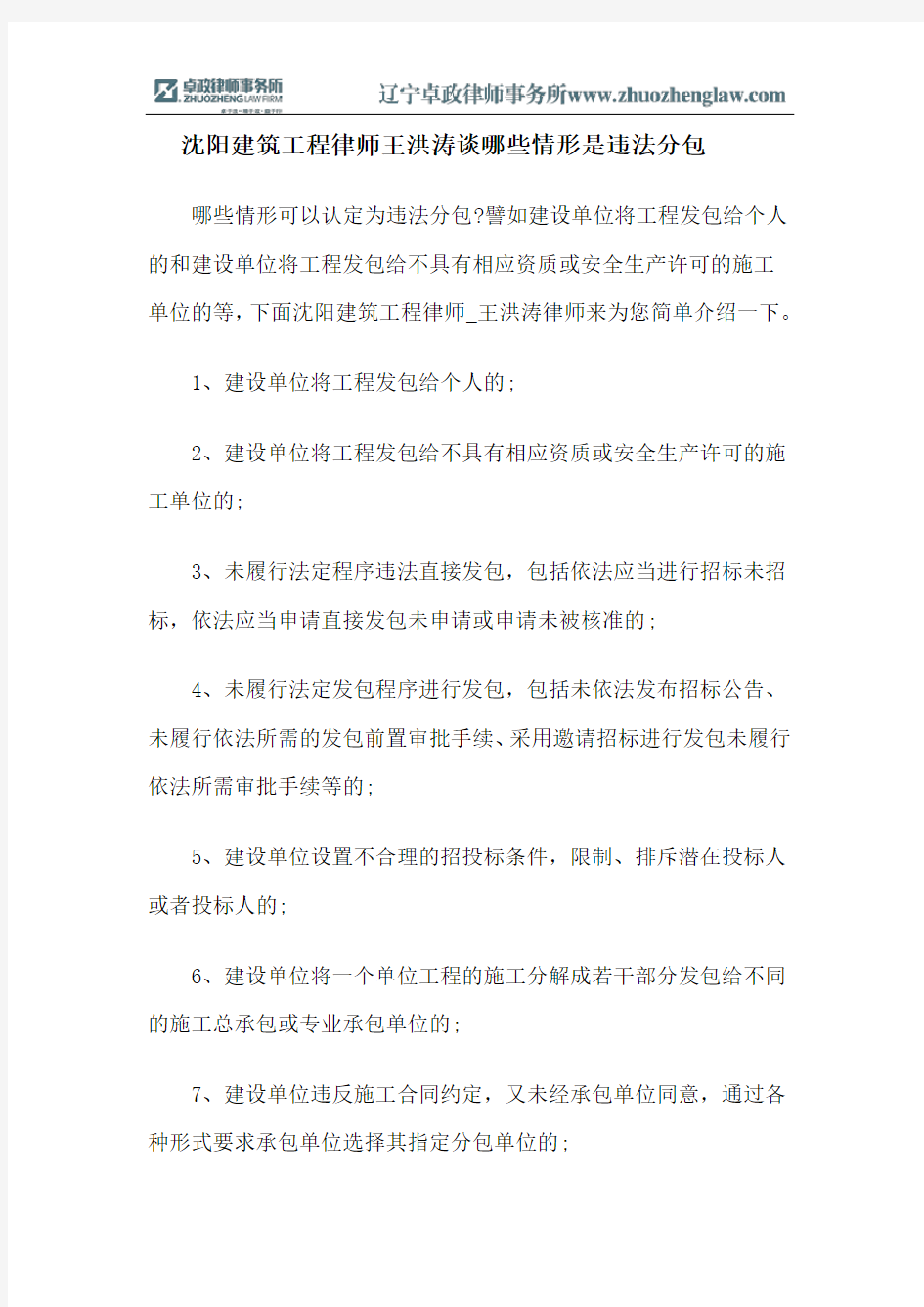 沈阳建筑工程律师王洪涛谈哪些情形是违法分包