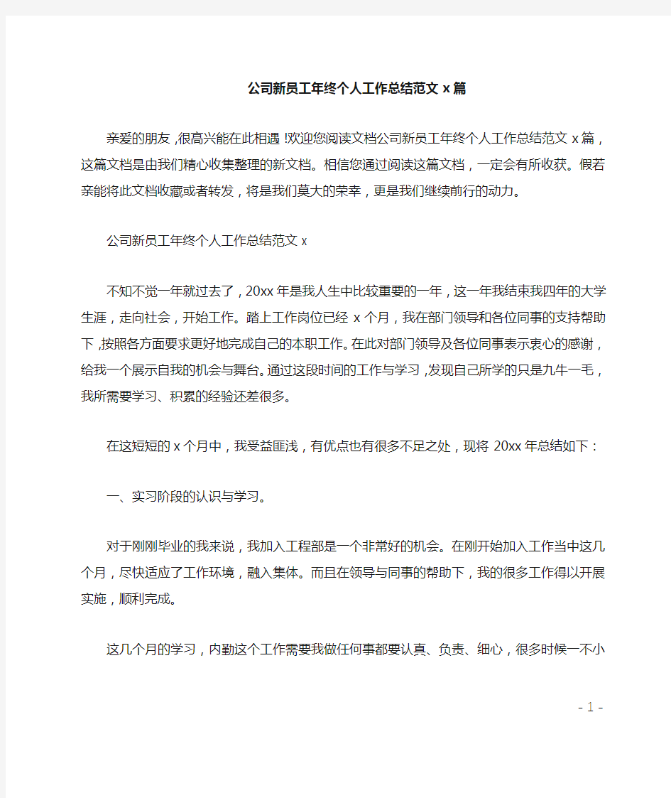 公司新员工年终个人工作总结范文4篇