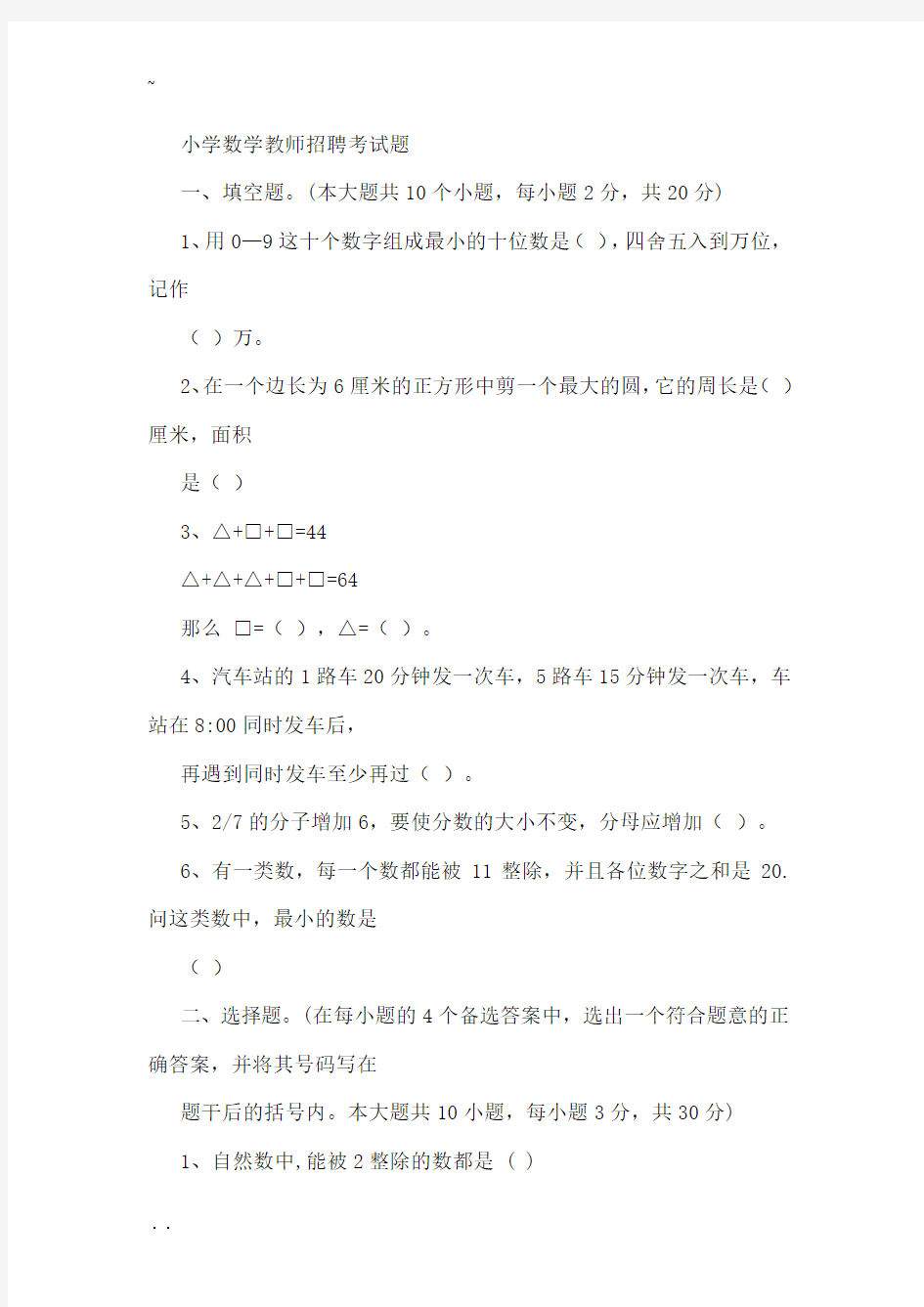 教师招聘考试小学数学历年真题附答案