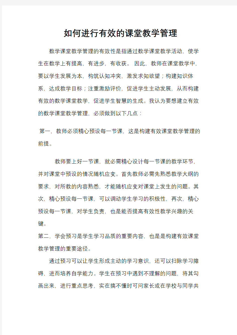 如何进行有效的课堂教学管理学习资料