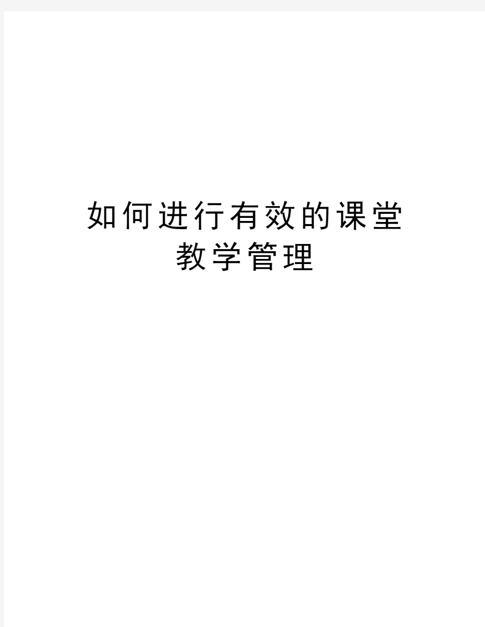 如何进行有效的课堂教学管理学习资料