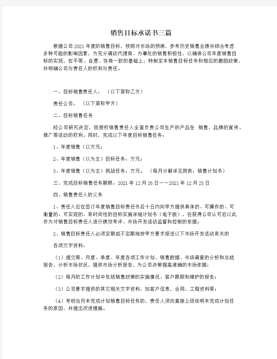 销售目标承诺书三篇