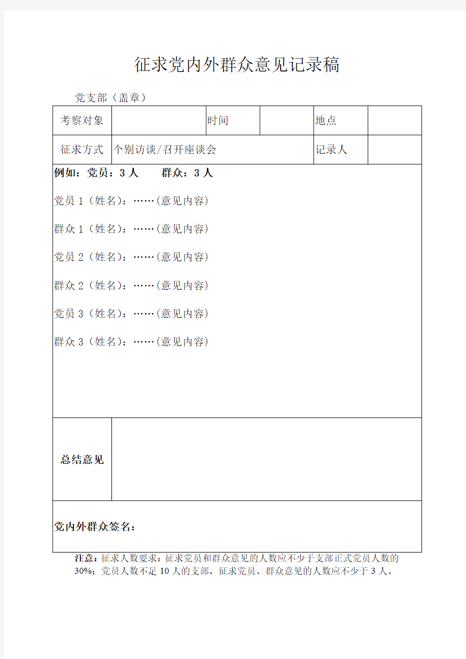 征求党内外群众意见记录稿