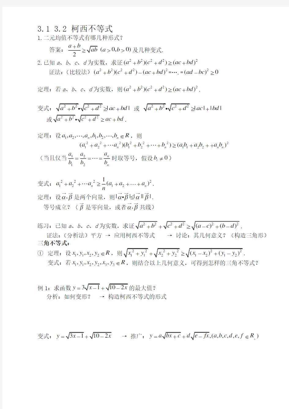 (word完整版)高中数学-柯西不等式与排序不等式
