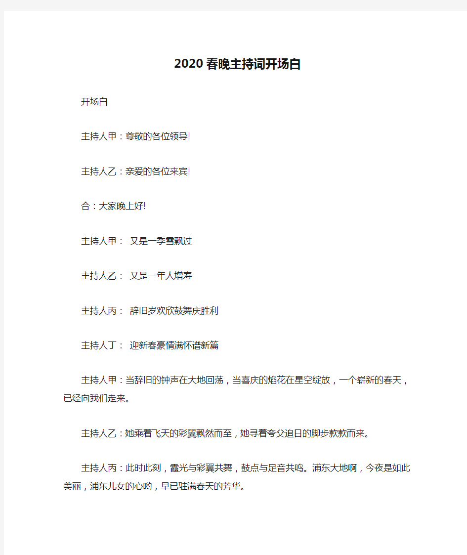 2020春晚主持词开场白