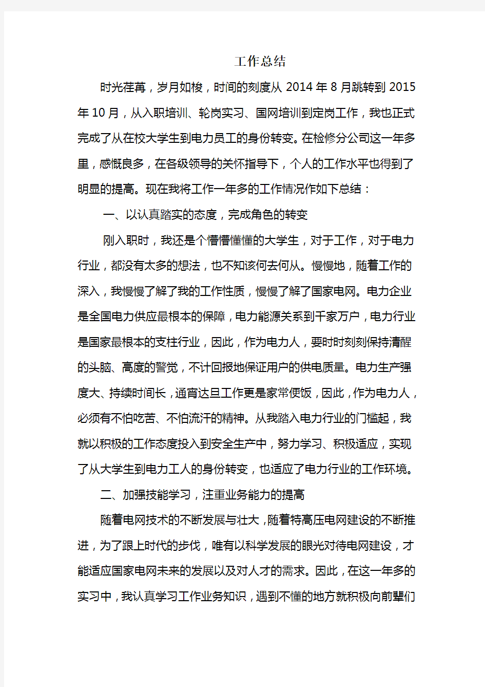 电力公司专业技术评定工作总结