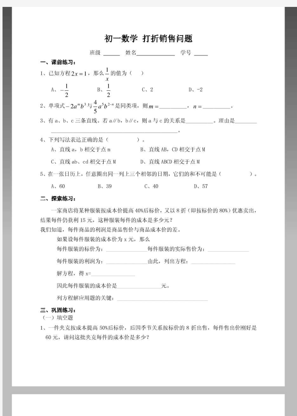 初一数学打折销售问题报告