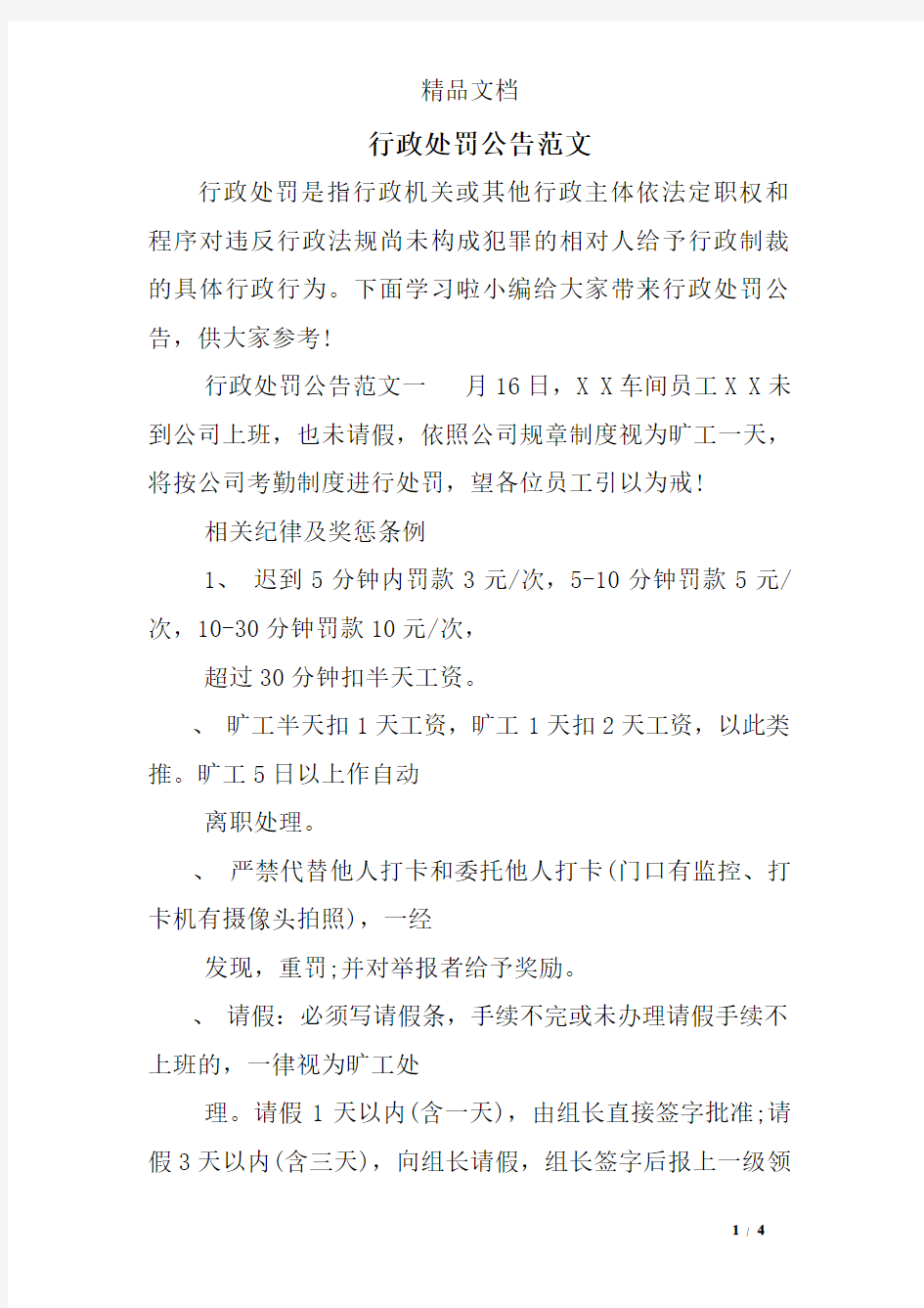 行政处罚公告范文