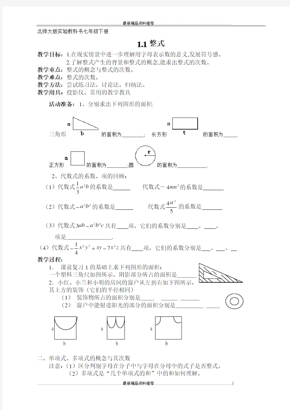 最新北师大版初中数学七下教案