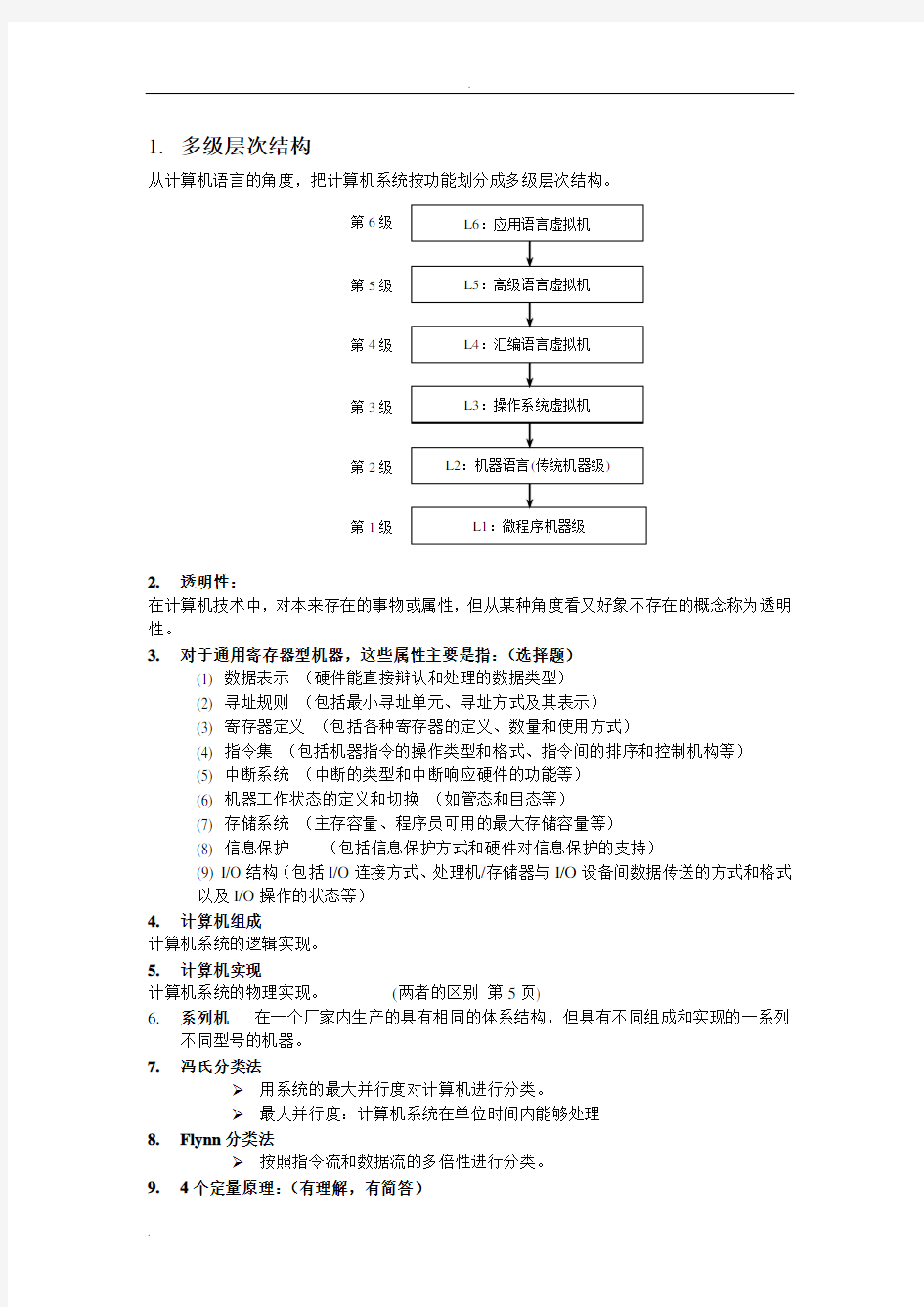 (完整版)计算机系统结构复习资料