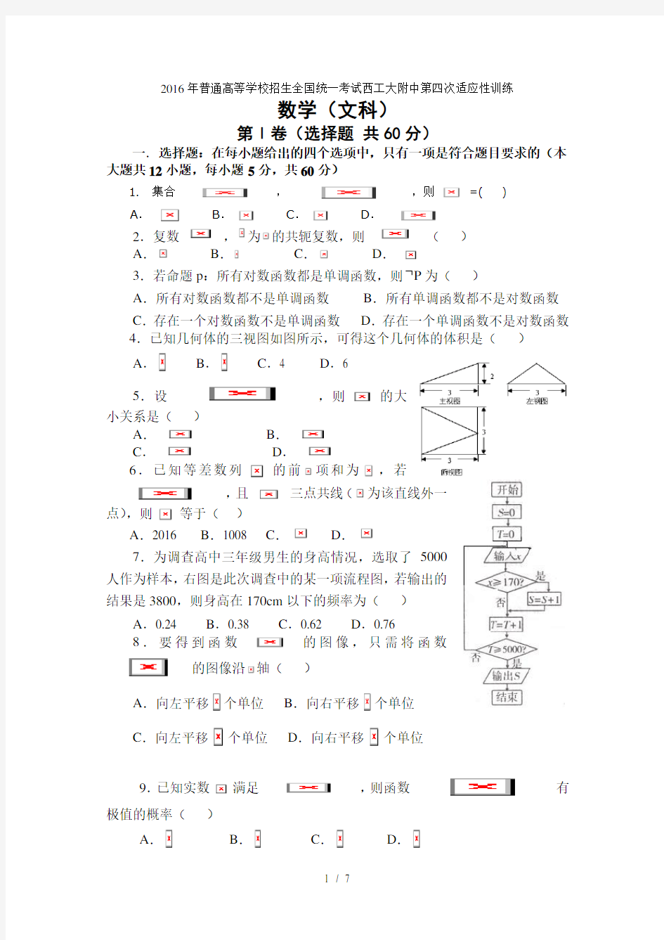 数学文卷·2016届陕西省西安市西工大附中高三第四次适应性训练(2016.02)