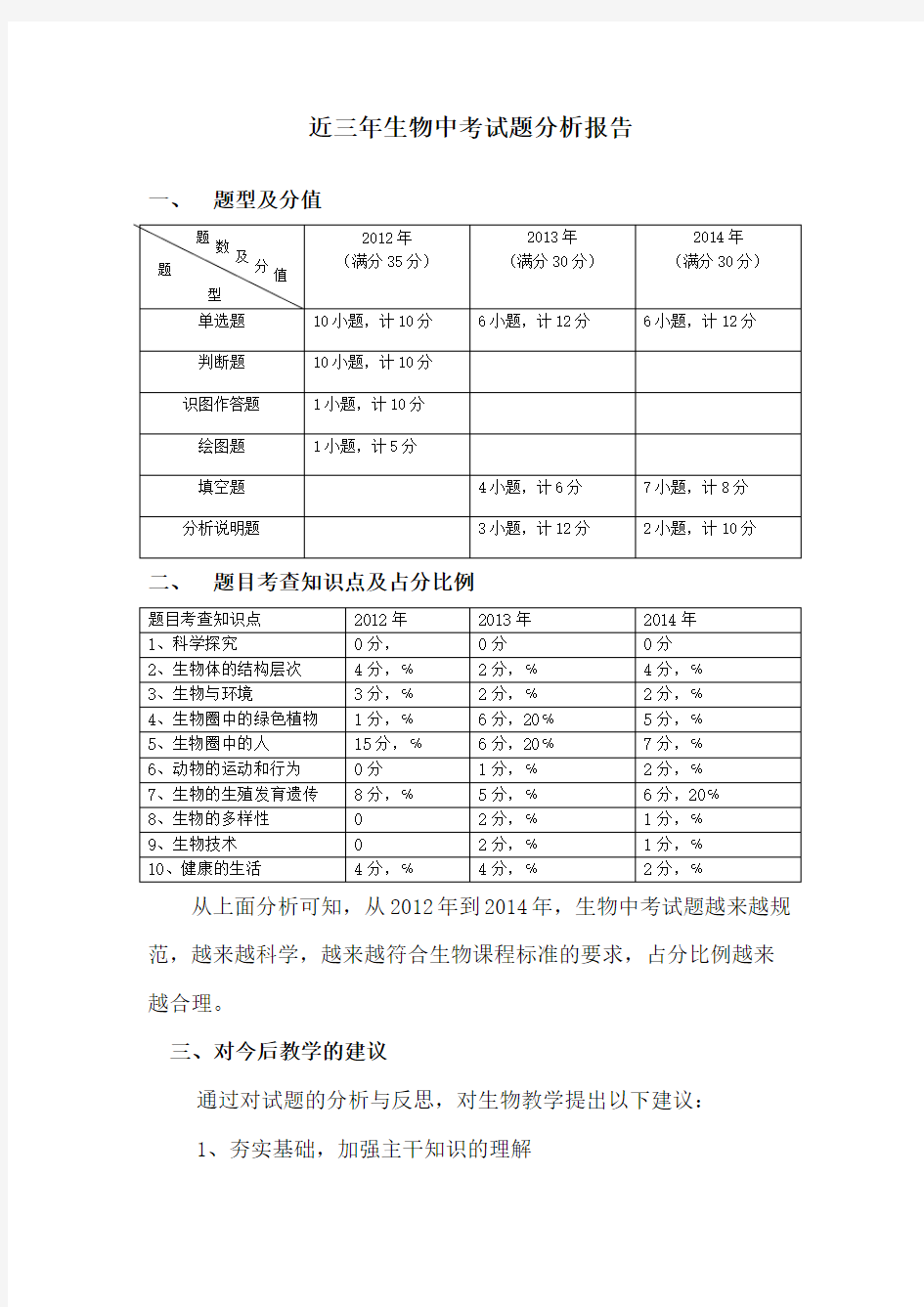 近三年生物中考试题分析报告