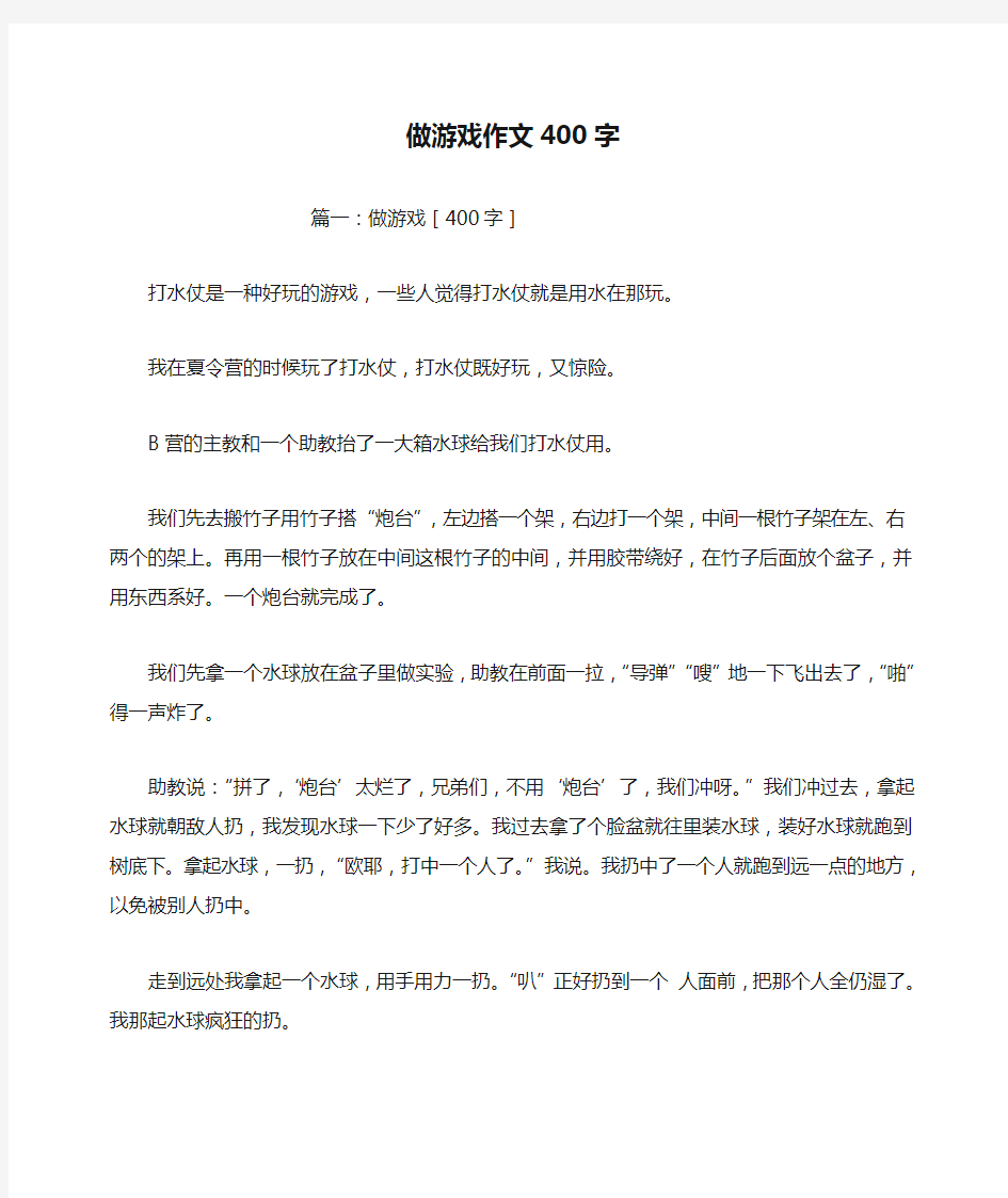 做游戏作文400字