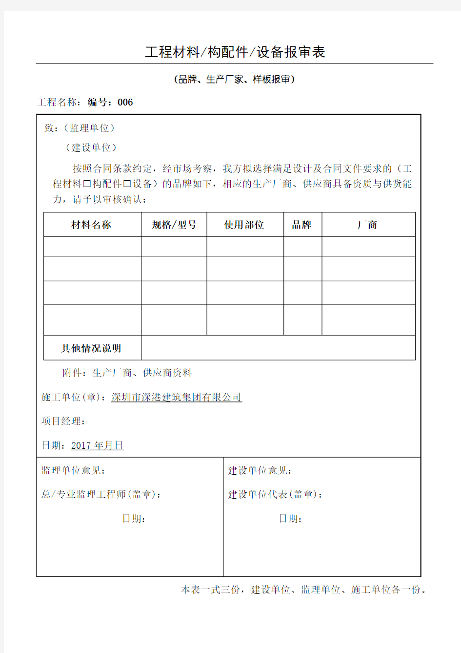 工程材料设备构配件报审表品牌报审