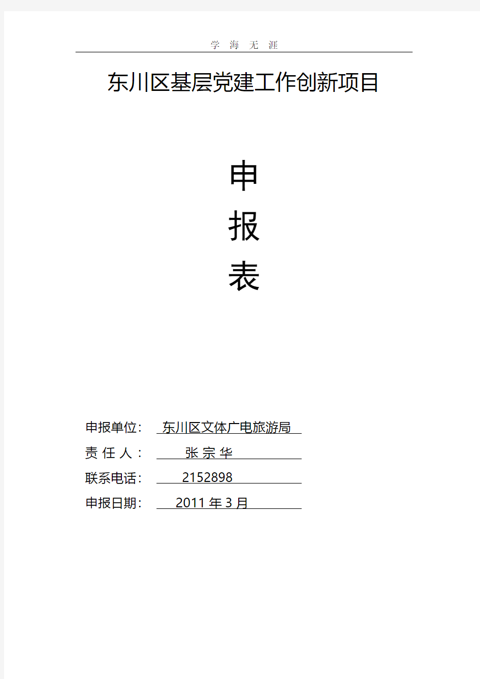 2020年整理基层党建工作创新项目.pdf