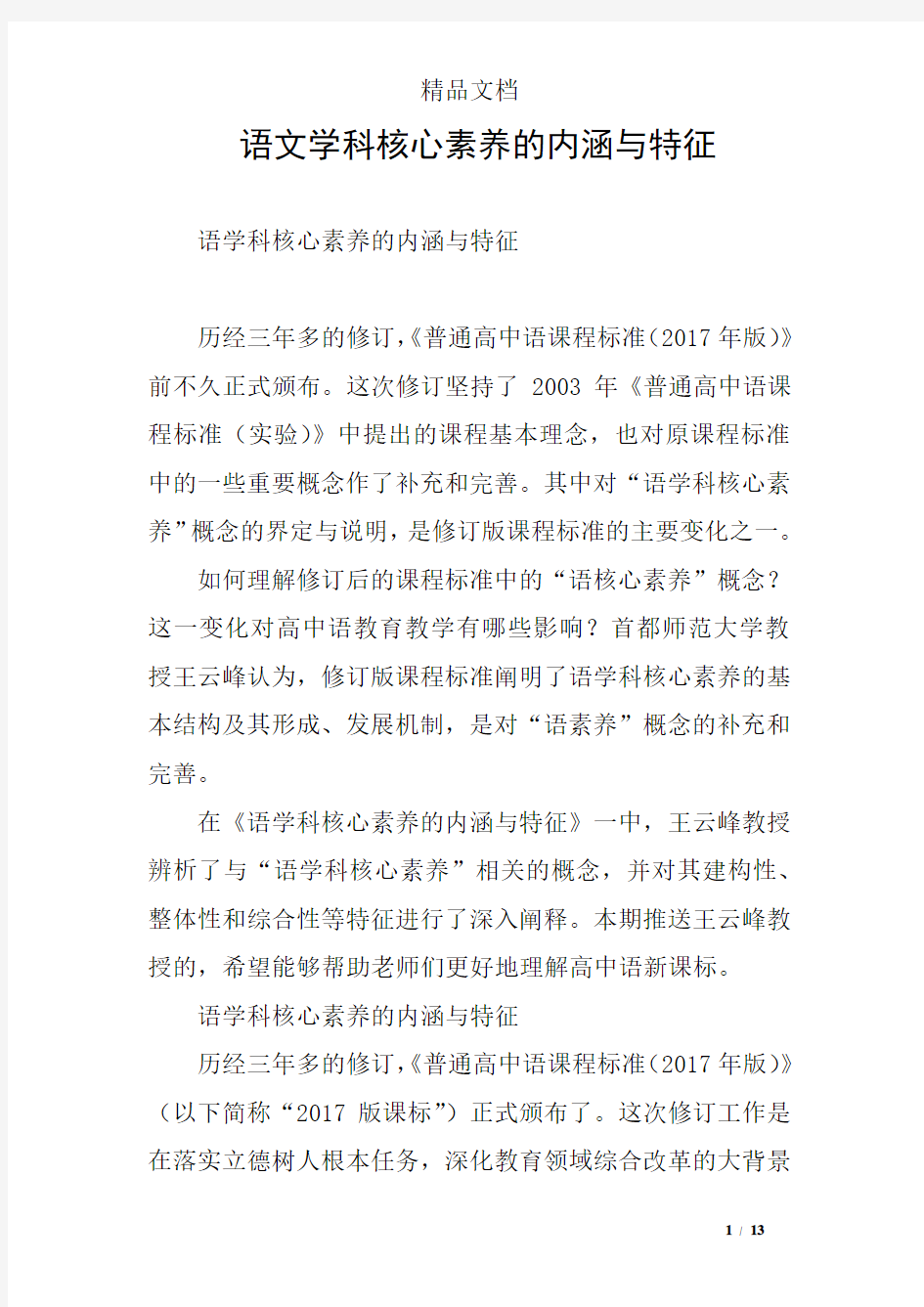 语文学科核心素养的内涵与特征 