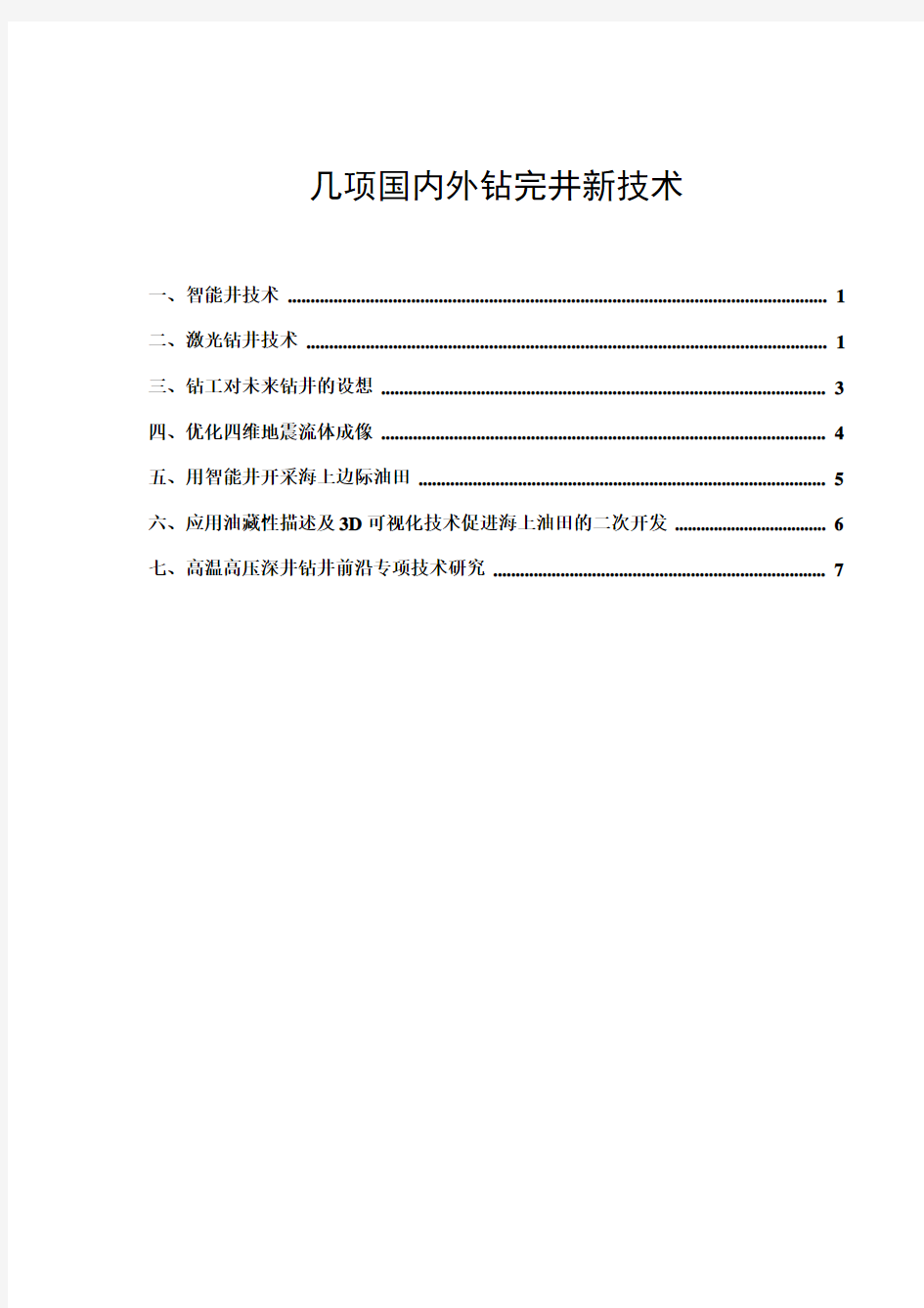 几项国际钻完井新技术