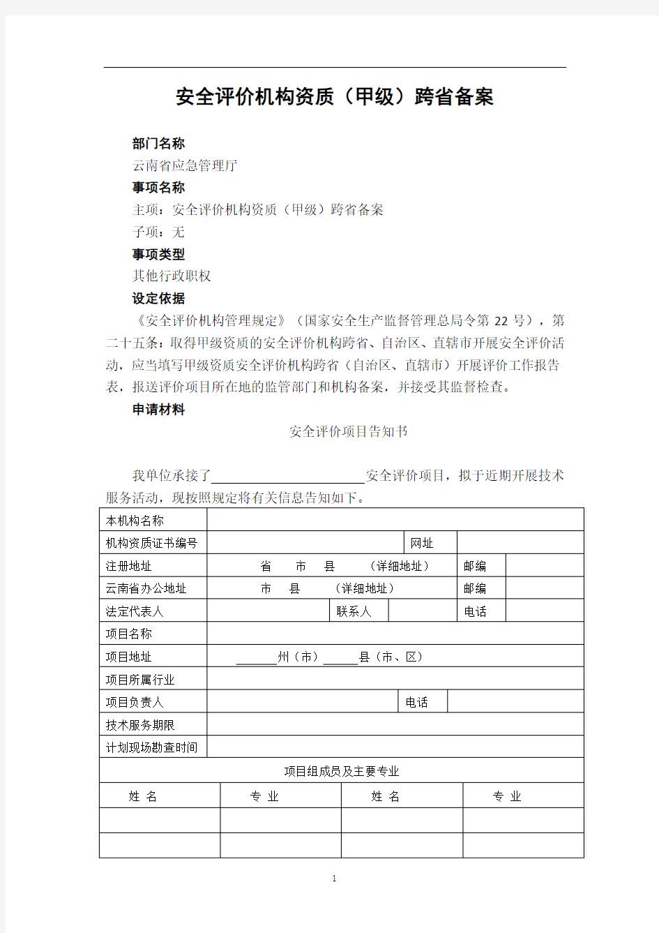 安全评价机构资质(甲级)跨省备案