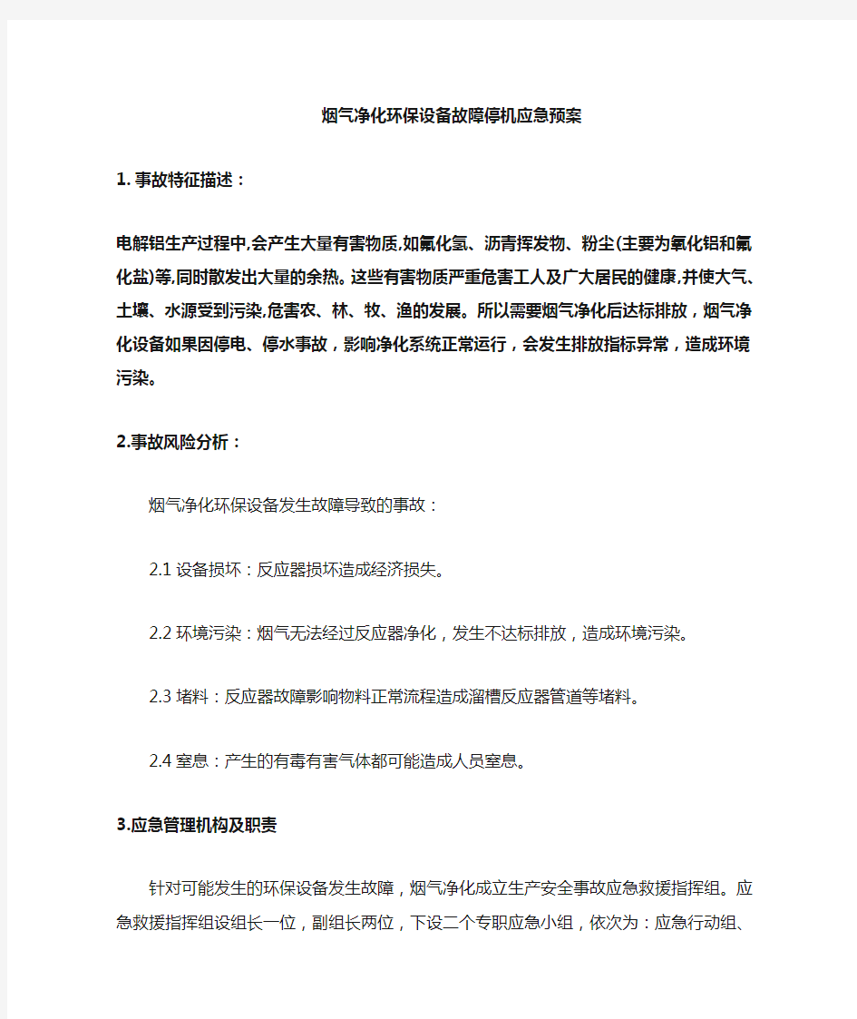 烟气净化环保设备发生故障应急预案