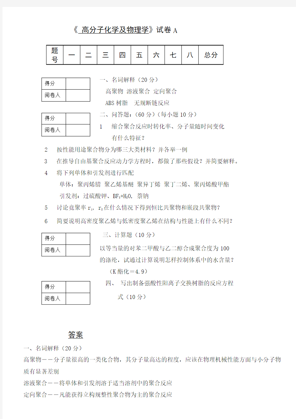 《高分子物理与化学》试卷A(带答案)