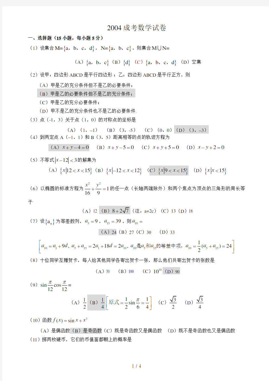 成考数学试题与答案