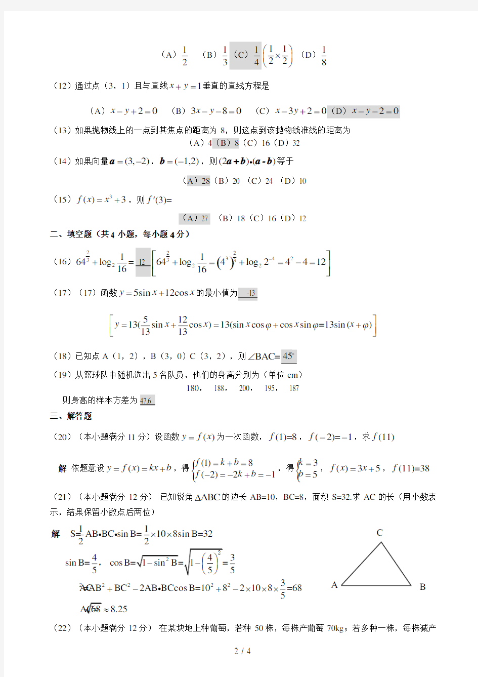 成考数学试题与答案