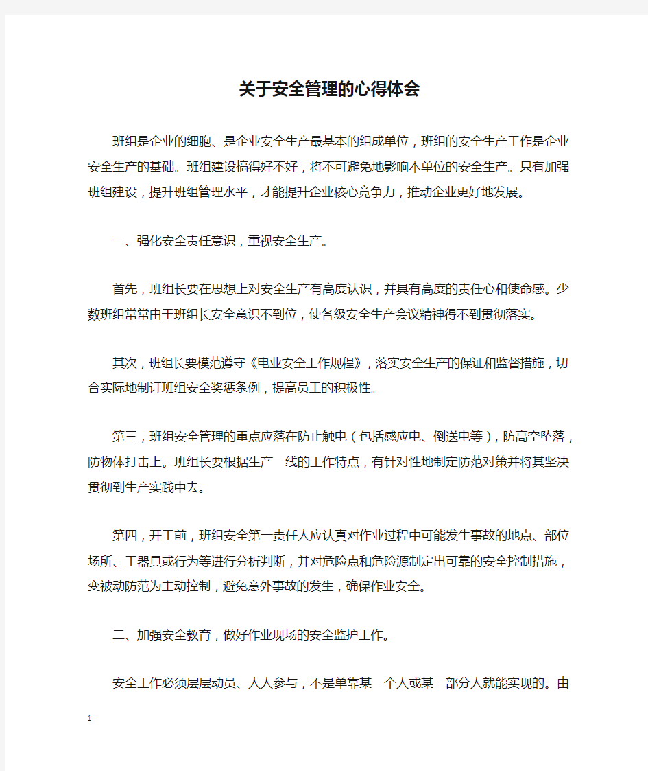 关于安全管理的心得体会