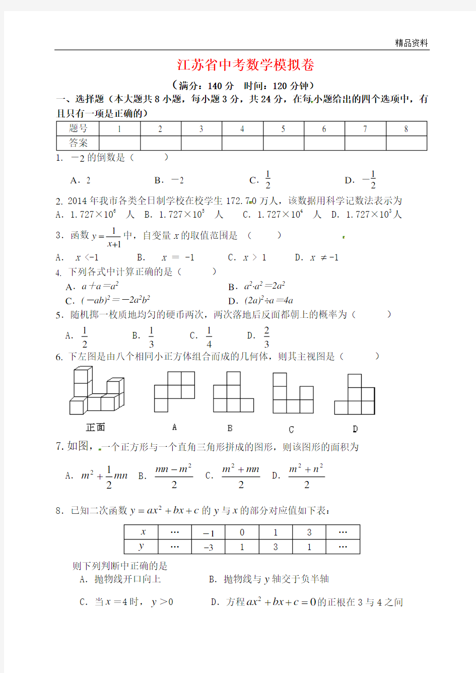 2020年江苏省中考数学模拟卷