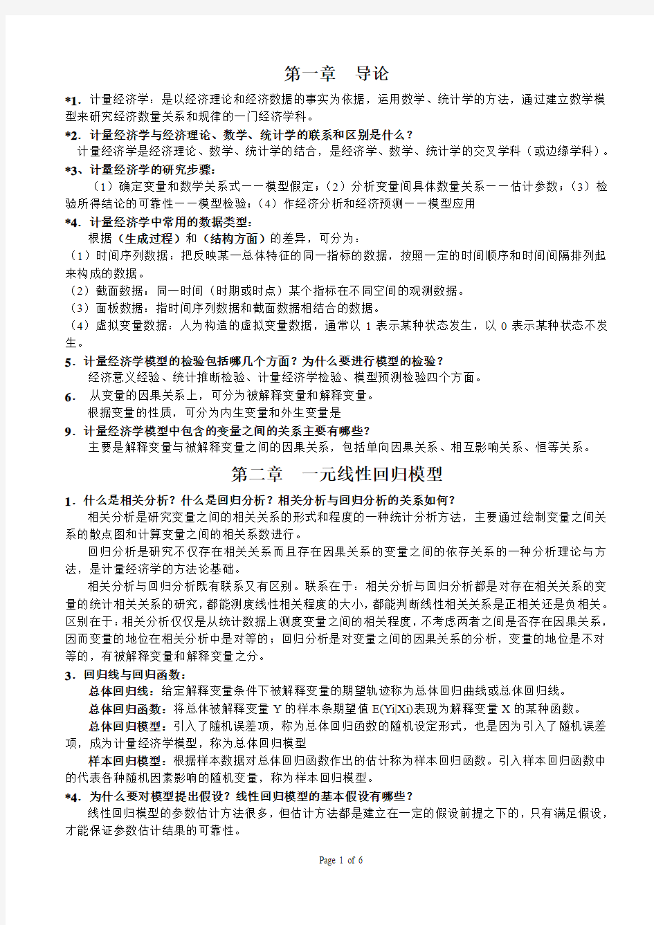 计量经济学期末复习总结.