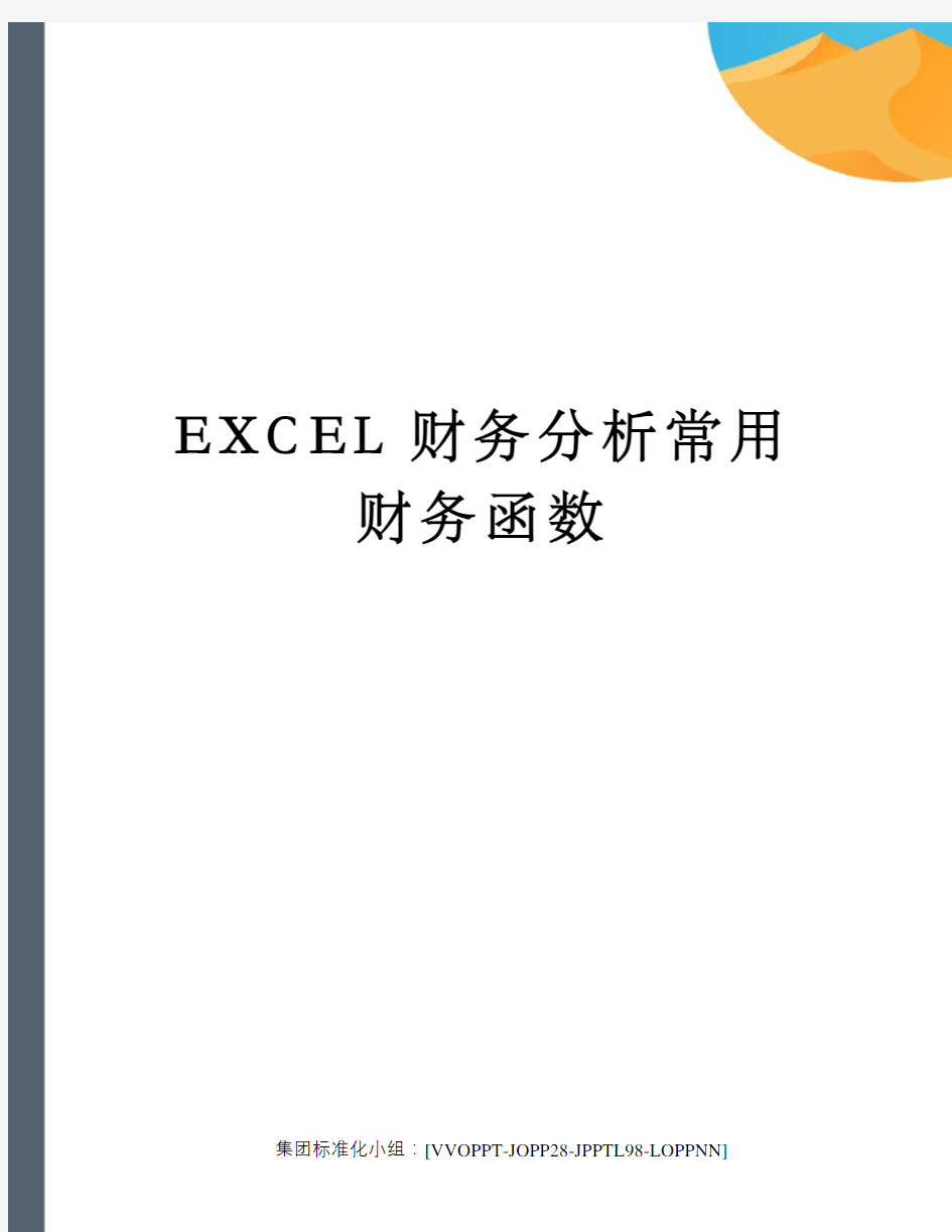 EXCEL财务分析常用财务函数