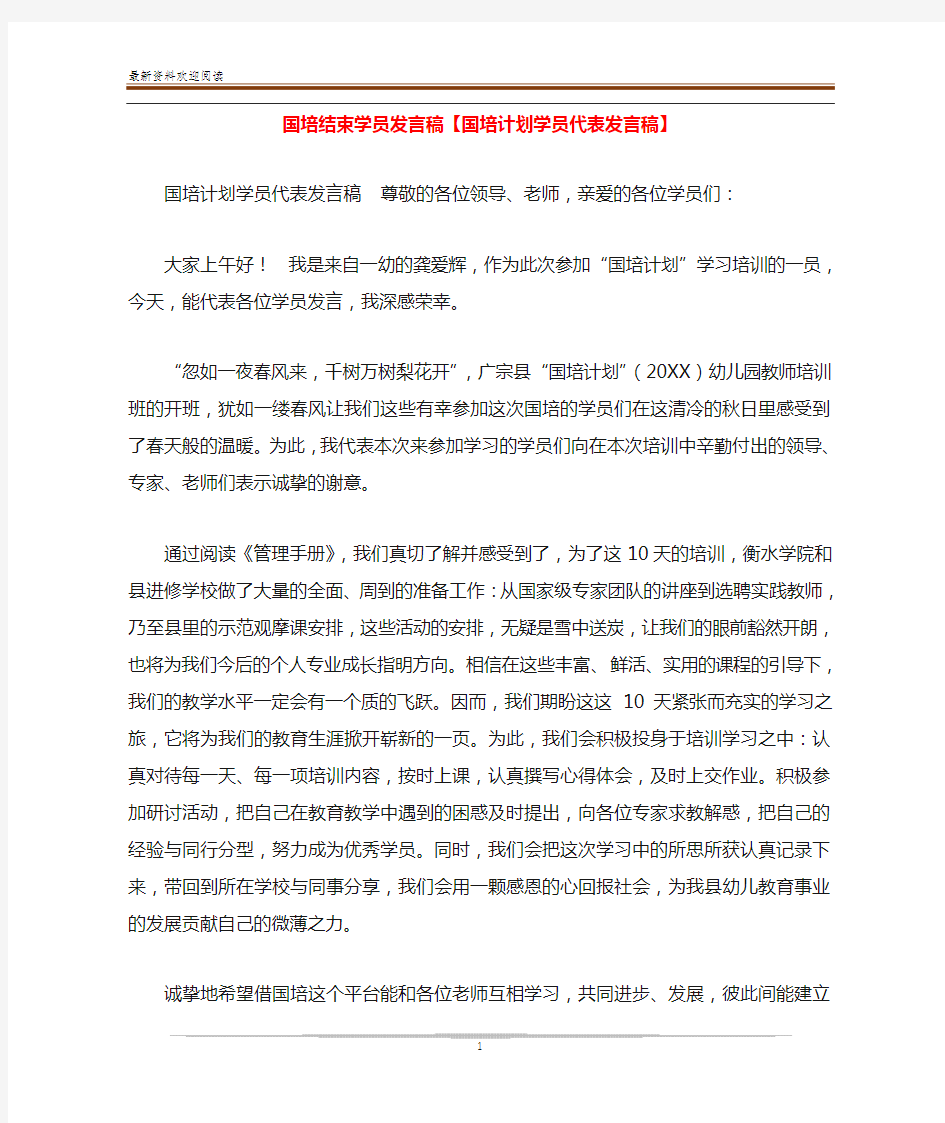 国培结束学员发言稿【国培计划学员代表发言稿】