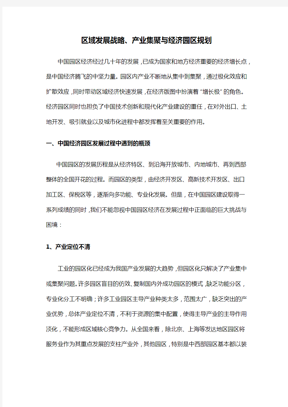 区域发展战略产业集聚与经济园区规划