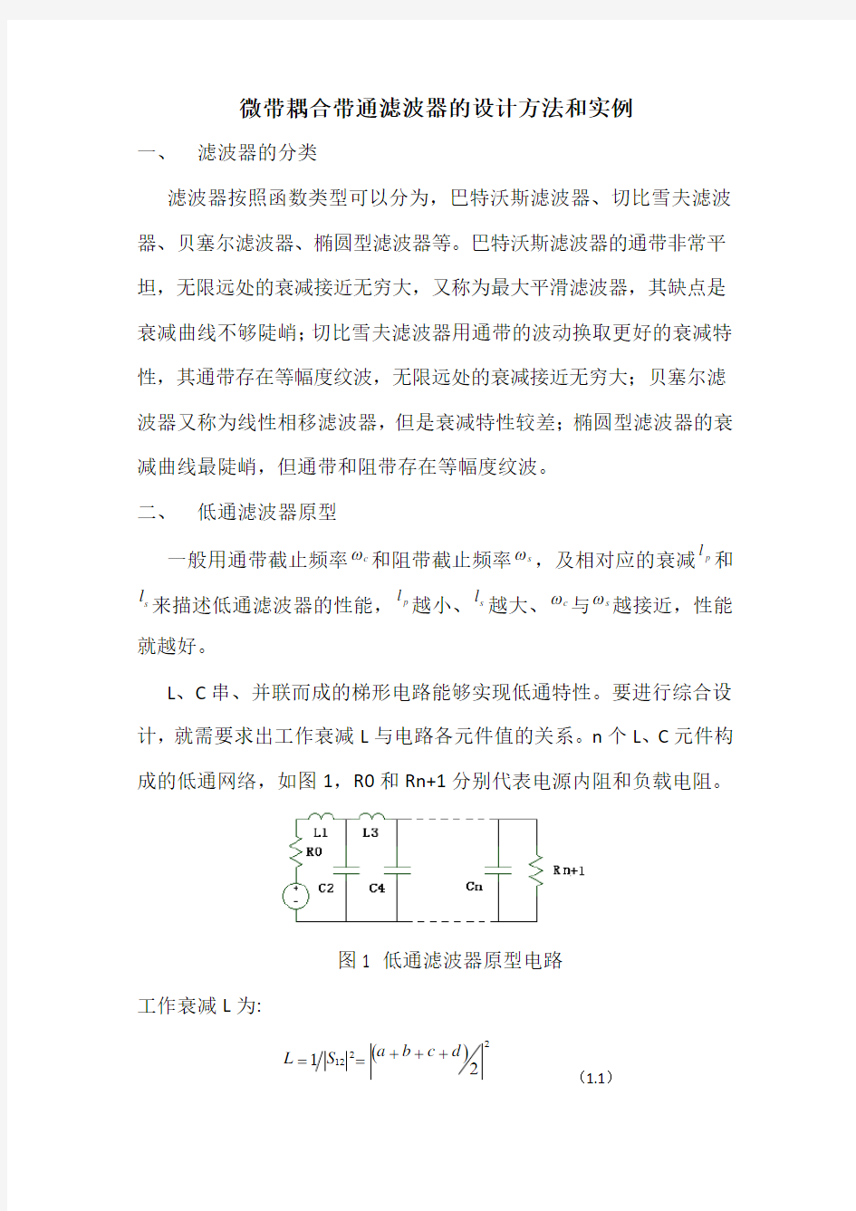 微带耦合带通滤波器的设计方法和实例