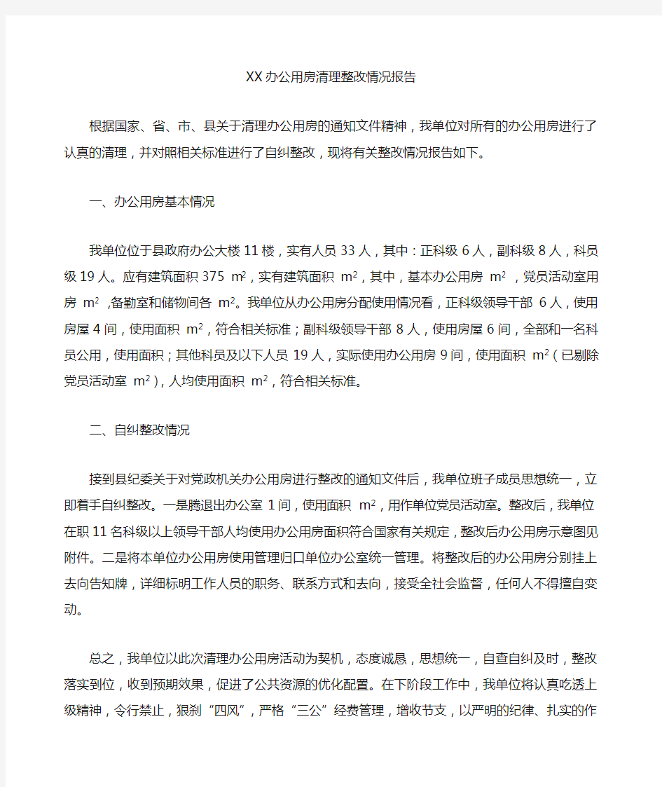 办公用房清理整改报告