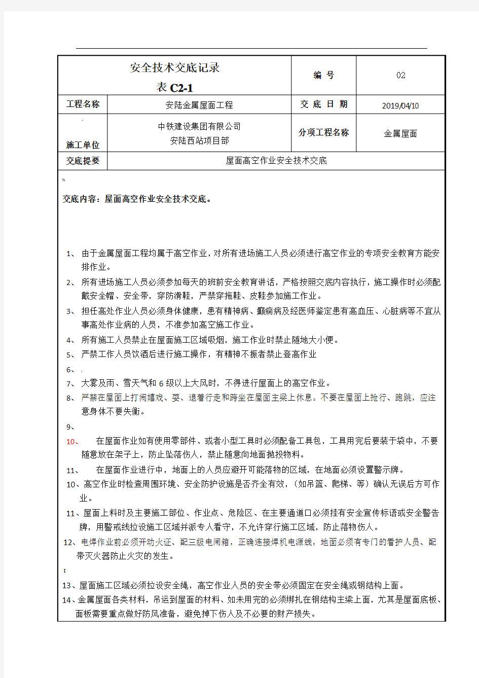 屋面高空作业安全技术交底-