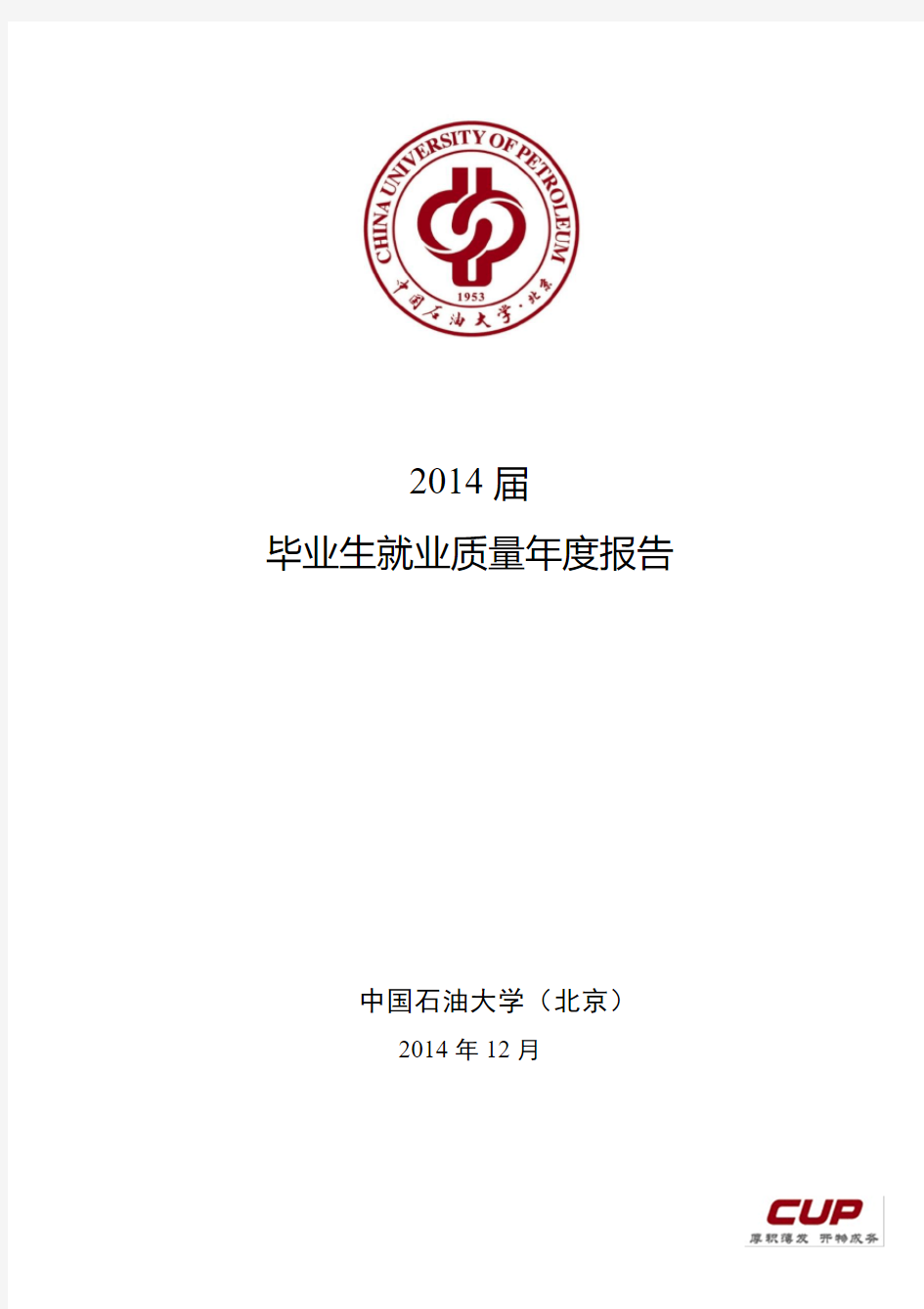 2014届毕业生就业质量年度报告-CUP