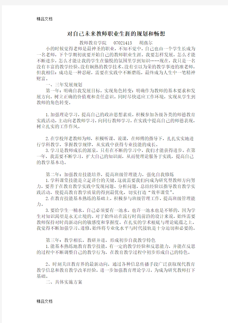 最新对自己未来教师职业生涯的规划和畅想