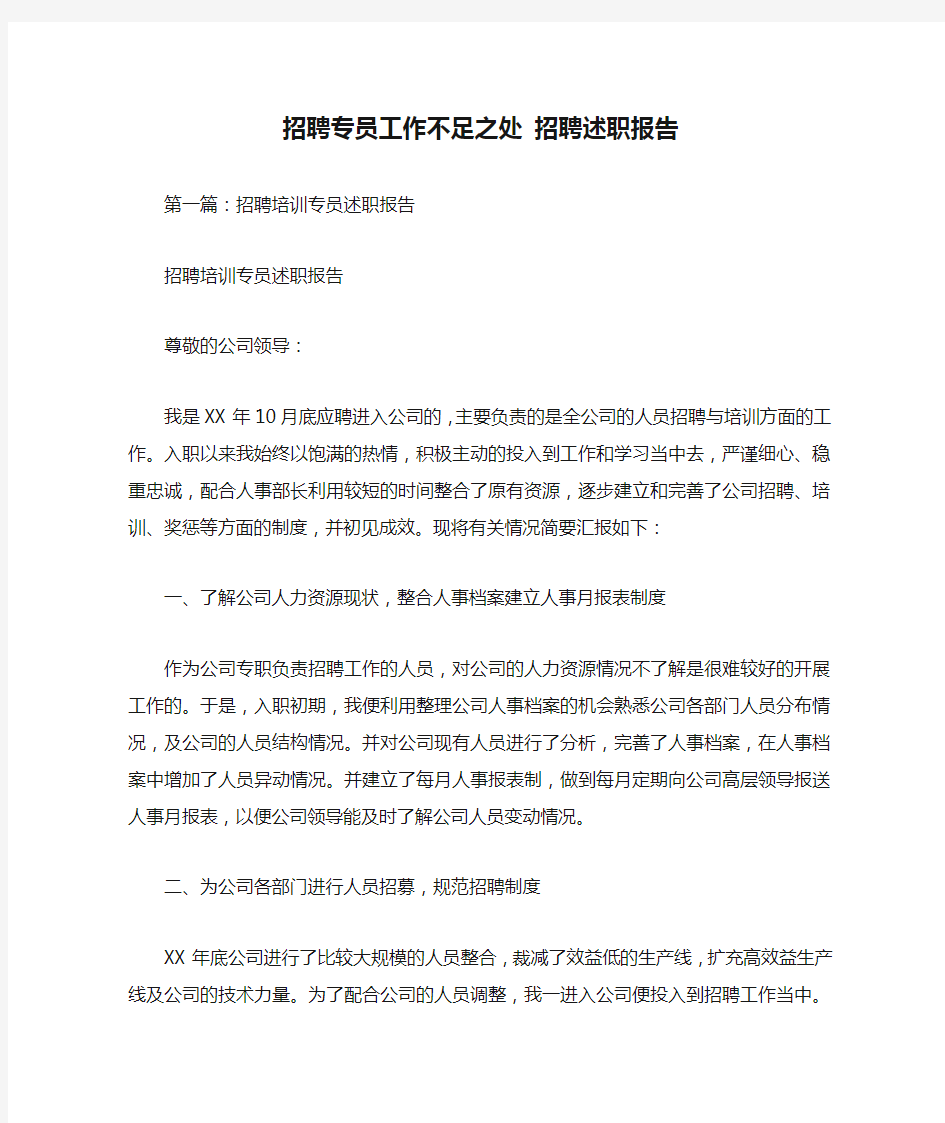 新编整理招聘专员工作不足之处 招聘述职报告