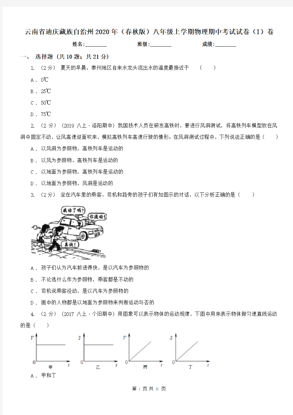 云南省迪庆藏族自治州2020年(春秋版)八年级上学期物理期中考试试卷(I)卷