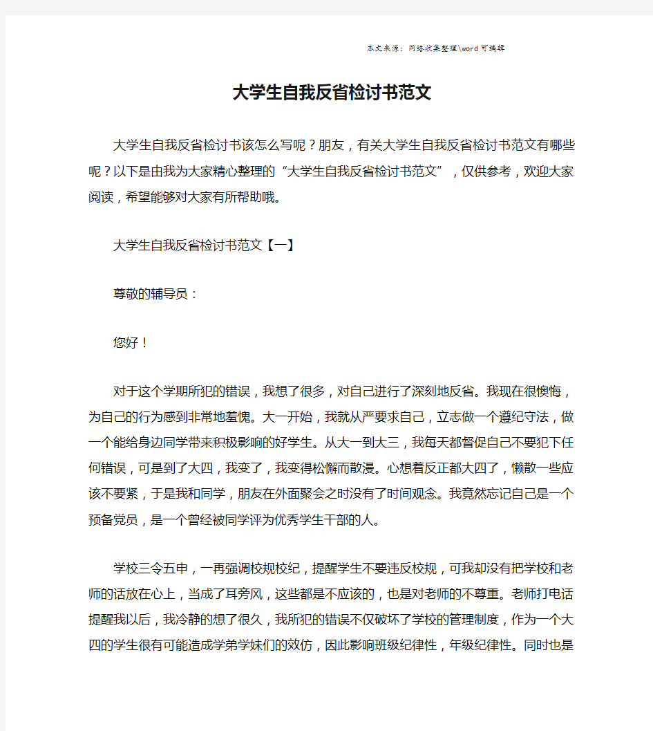 大学生自我反省检讨书范文.doc