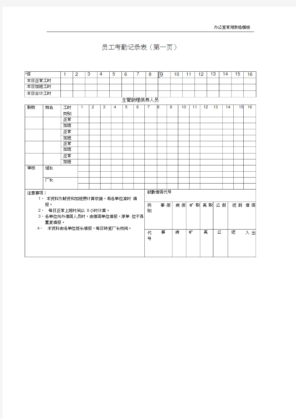 【办公室常用表格模板】员工考勤记录表(一)