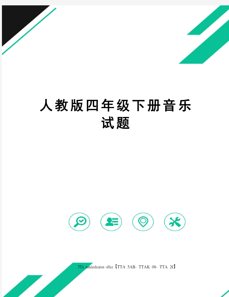 人教版四年级下册音乐试题