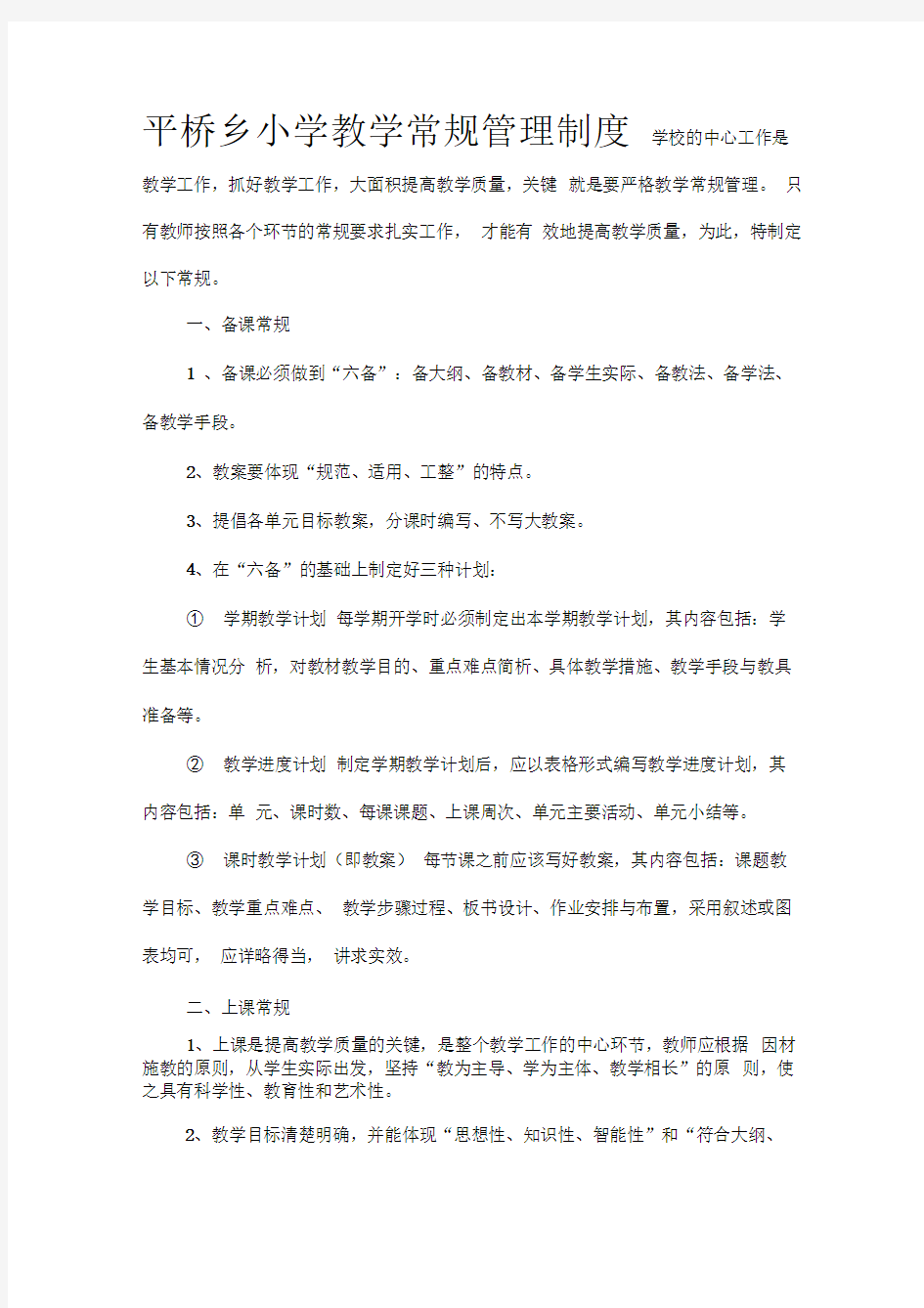 中小学校教学常规管理制度