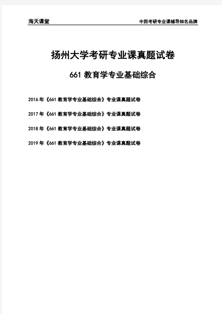 扬州大学《661教育学基础综合》考研专业课真题试卷