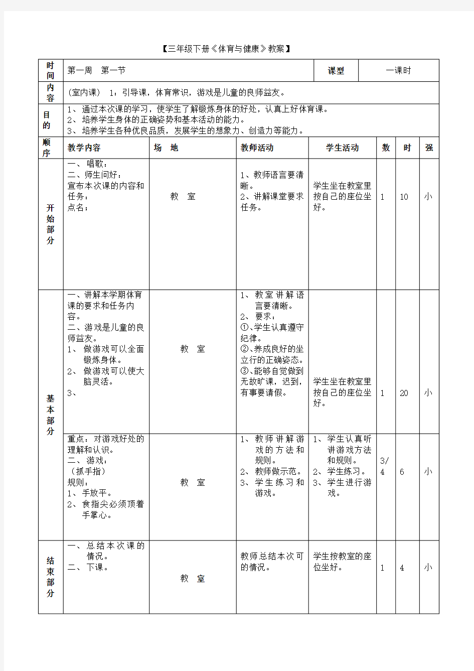 三年级下册《体育与健康》全册教案