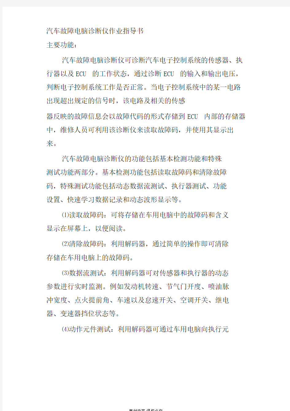 汽车故障电脑诊断仪作业指导方案