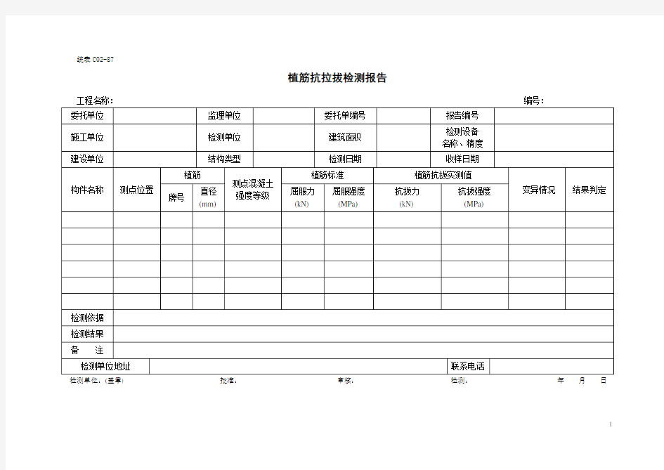 植筋抗拉拔检测报告